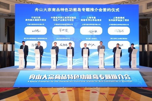 舟山来沪推介,打造大宗商品全球资源新高地