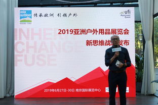 亚洲户外用品展览会新思维战略正式发布