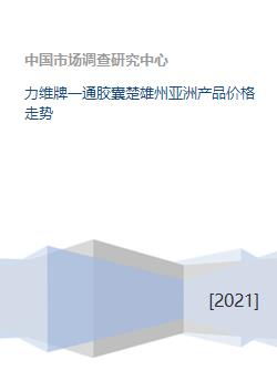 力维牌一通胶囊楚雄州亚洲产品价格走势