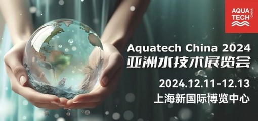 预登记开启 | 汇聚全球资源,Aquatech China 2024邀您12月相聚上海!