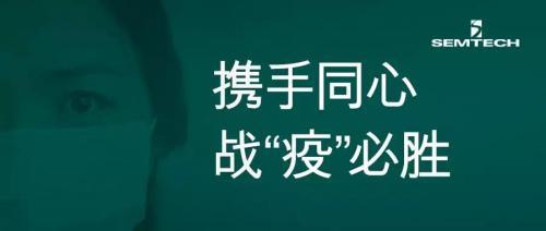 Semtech捐款35万元以支持抗击新型冠状病毒疫情