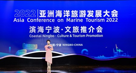 “滨海宁波”文旅资源精彩亮相首届亚洲海洋旅游发展大会
