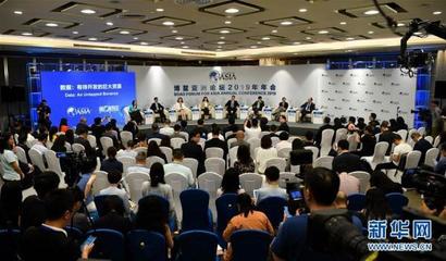 博鳌亚洲论坛“数据:有待开发的巨大资源”分论坛举行