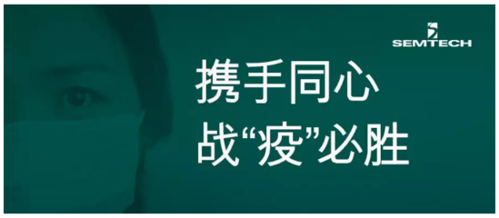 Semtech捐款35万元以支持抗击新型冠状病毒疫情