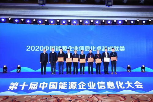 国网信通产业集团获 2020中国能源企业信息化卓越成就奖