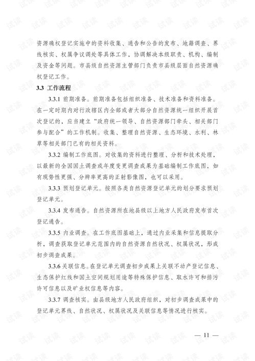 自然资源确权登记操作指南 试行 .pdf