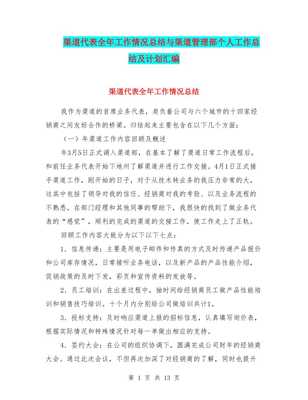 渠道代表全年工作情况总结与渠道管理部个人工作总结及计划汇编-文库吧