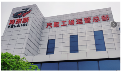 特来斯轮胎批发汽配工场 以资源整合为核心，引领汽配行业健康发展